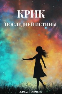 Крик последней истины