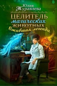 Целитель магических животных. Ожившая легенда