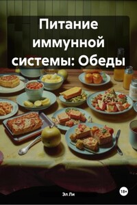 Питание иммунной системы: Обеды
