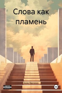 Слова как пламень