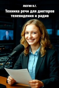 Техника речи для дикторов телевидения и радио