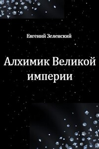 Алхимик Великой империи