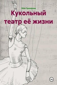Кукольный театр её жизни