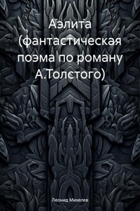 Аэлита (фантастическая поэма по роману А.Толстого)