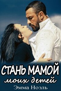 Стань мамой моих детей