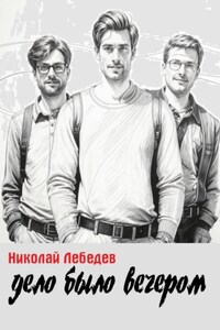 Дело было вечером