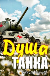 Душа танка