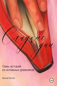 Сладкие дни