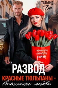 Развод. Красные тюльпаны - вестники любви