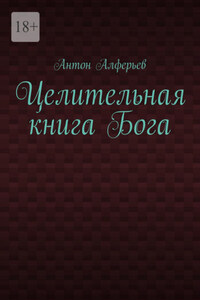 Целительная книга Бога