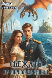 Сбежать от короля драконов