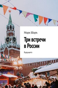 Три встречи в России. Будущего