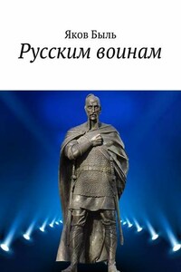 Русским воинам