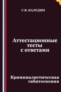 Аттестационные тесты с ответами. Криминалистическая габитоскопия