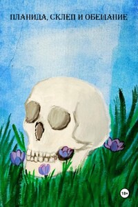 Планида, склеп и обещание