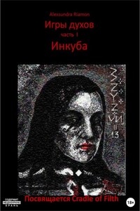 Игры духов. Часть I. Инкуба. Посвящается Cradle of Filth