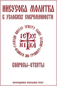Иисусова молитва. Вопросы-ответы