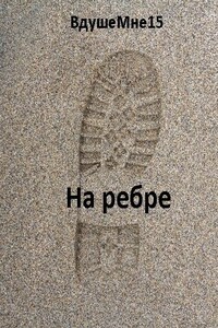 На ребре