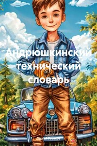 Андрюшкинский технический словарь