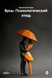 Бусы. Психологический этюд