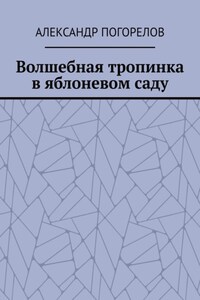 Волшебная тропинка в яблоневом саду. Рассказы для детей