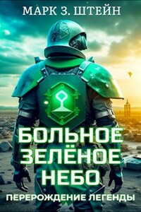 Больное зелёное небо. Книга I: Перерождение легенды