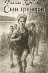 Сын тренера