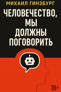 Человечество, мы должны поговорить