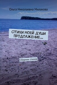 Стихи моей души продолжение… Сборник стихов
