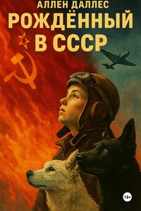Рождённый в СССР. Часть 2