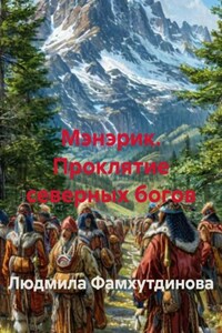 Мэнерик. Проклятие северных богов
