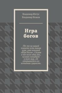 Игра богов