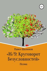 16/9: круговорот безусловностей. Поэма