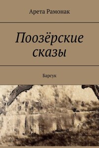 Поозёрские сказы. Барсук