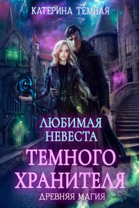 Любимая невеста темного хранителя