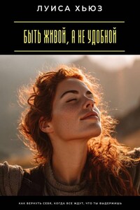 Быть живой, а не удобной. Как вернуть себя, когда все ждут, что ты выдержишь