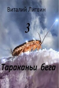 Тараканьи бега - 3