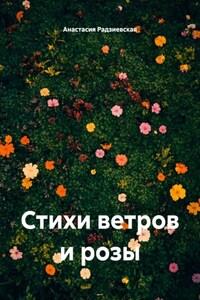 Стихи ветров и розы