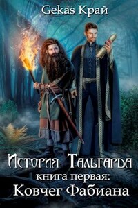 История Тальгарда. Книга первая: Ковчег Фабиана