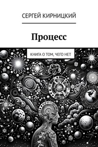 Процесс. Книга о том, чего нет
