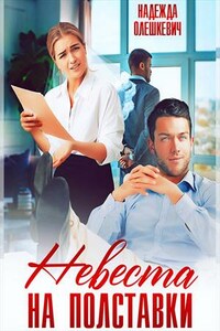 Невеста на полставки