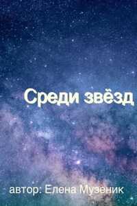 Среди звёзд