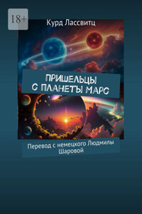 Пришельцы с планеты Марс. Перевод с немецкого Людмилы Шаровой
