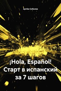 ¡Hola, Español! Старт в испанский за 7 шагов