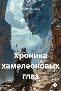 Хроника хамелеоновых глаз