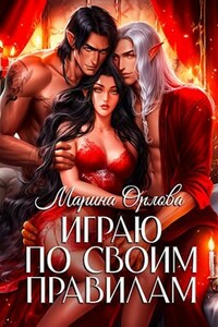 Играю по своим правилам