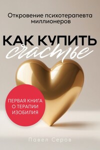 Как купить счастье
