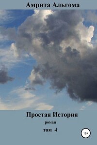 Простая История. Том 4