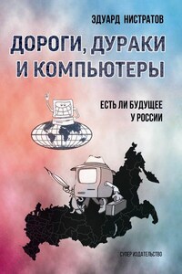 Дороги, дураки и компьютеры. Есть ли будущее у России