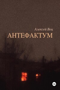 Антефактум